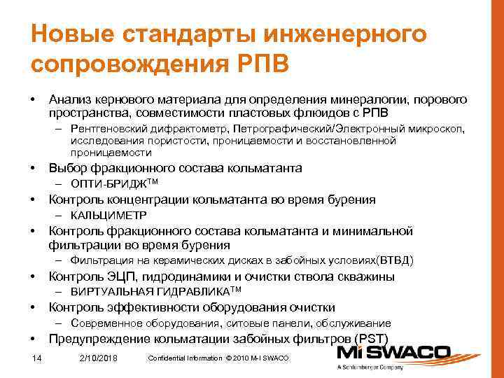 Новые стандарты инженерного сопровождения РПВ • Анализ кернового материала для определения минералогии, порового пространства,