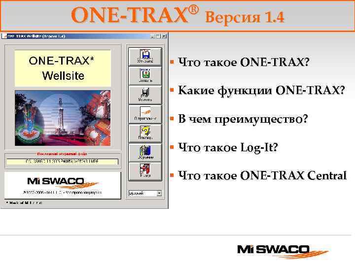 ® ONE-TRAX Версия 1. 4 § Что такое ONE-TRAX? § Какие функции ONE-TRAX? §