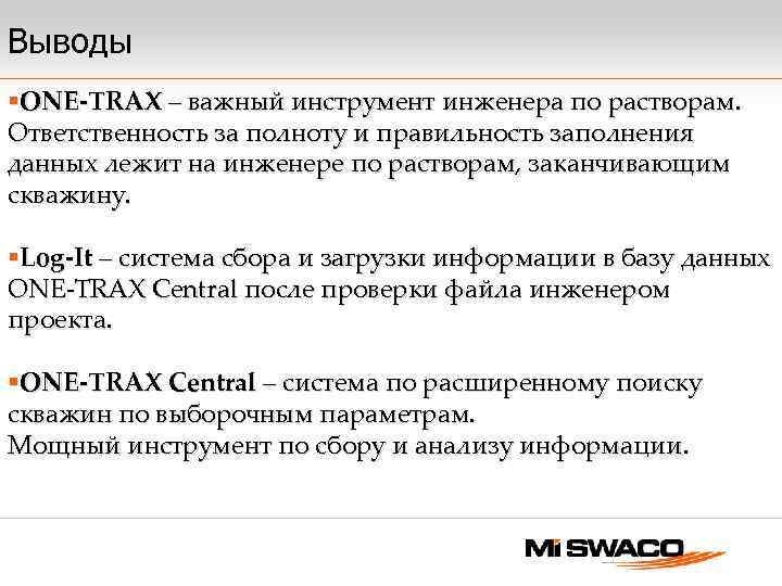 Выводы §ONE-TRAX – важный инструмент инженера по растворам. Ответственность за полноту и правильность заполнения