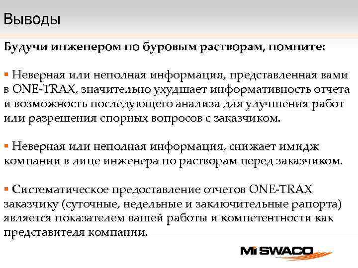 Выводы Будучи инженером по буровым растворам, помните: § Неверная или неполная информация, представленная вами