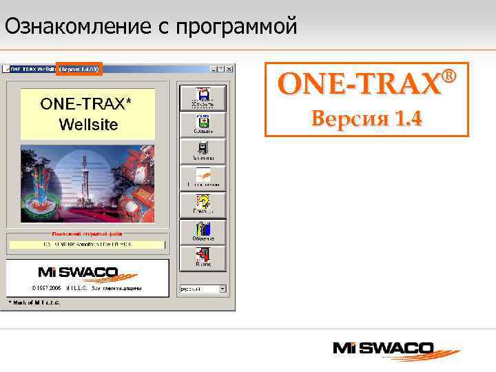 Ознакомление с программой ® ONE-TRAX Версия 1. 4 