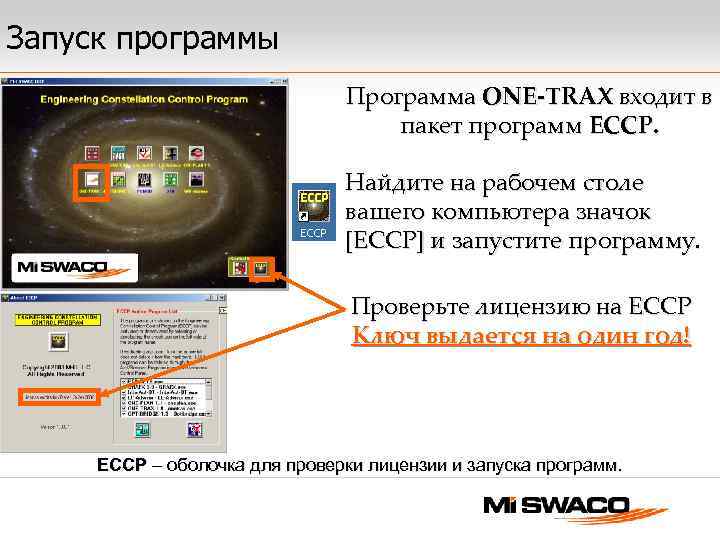 Запуск программы Программа ONE-TRAX входит в пакет программ ECCP. Найдите на рабочем столе вашего