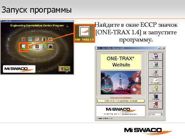 Запуск программы Найдите в окне ECCP значок [ONE-TRAX 1. 4] и запустите программу. 