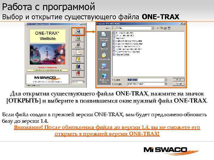 Работа с программой Выбор и открытие существующего файла ONE-TRAX Для открытия существующего файла ONE-TRAX,