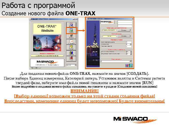 Работа с программой Создание нового файла ONE-TRAX Для создания нового файла ONE-TRAX, нажмите на