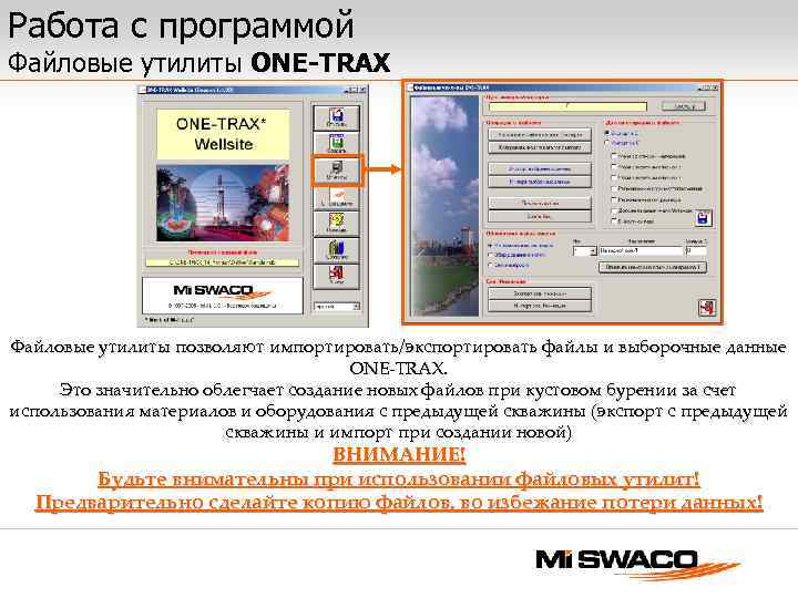Работа с программой Файловые утилиты ONE-TRAX Файловые утилиты позволяют импортировать/экспортировать файлы и выборочные данные