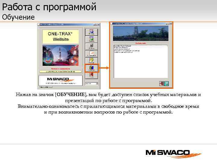 Работа с программой Обучение Нажав на значок [ОБУЧЕНИЕ], вам будет доступен список учебных материалов