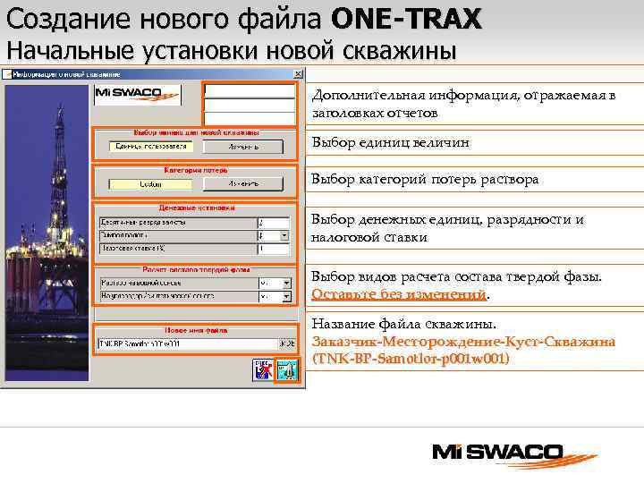 Создание нового файла ONE-TRAX Начальные установки новой скважины Дополнительная информация, отражаемая в заголовках отчетов