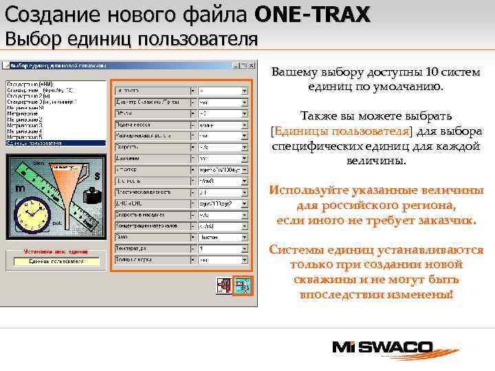 Создание нового файла ONE-TRAX Выбор единиц пользователя Вашему выбору доступны 10 систем единиц по