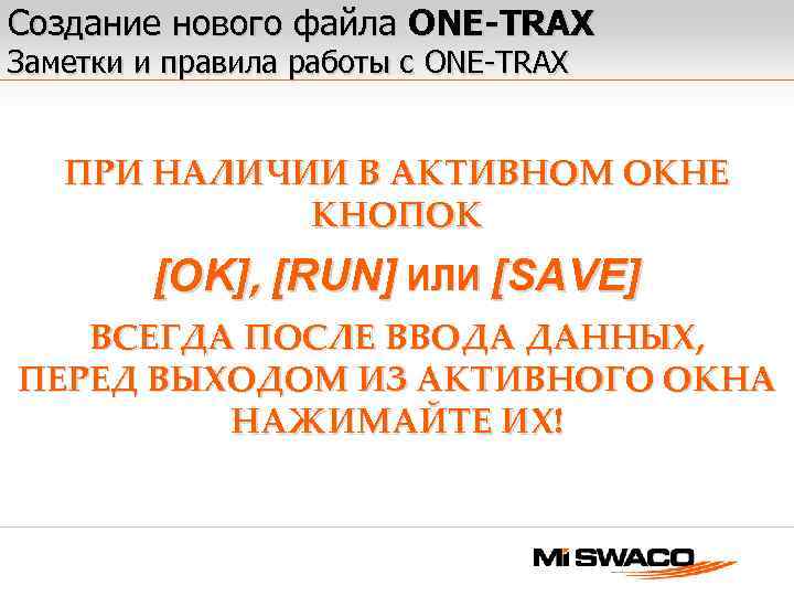 Создание нового файла ONE-TRAX Заметки и правила работы с ONE-TRAX ПРИ НАЛИЧИИ В АКТИВНОМ