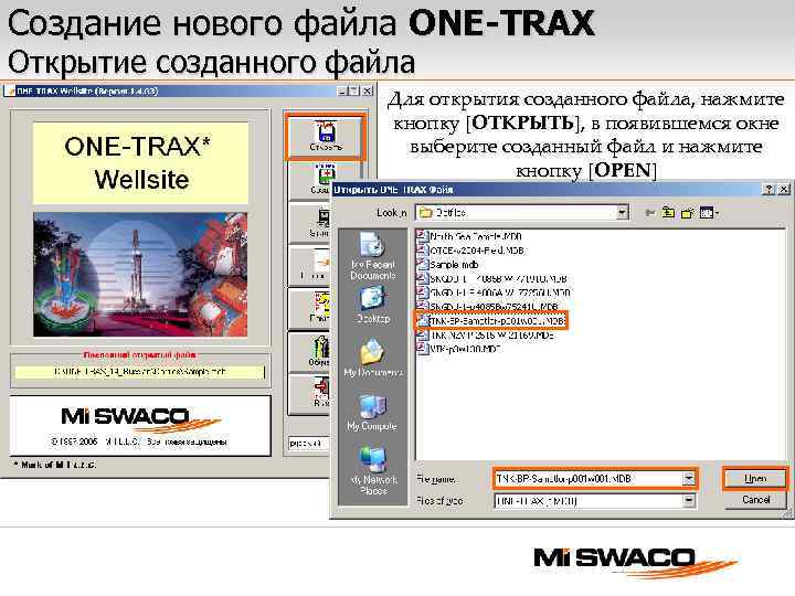 Создание нового файла ONE-TRAX Открытие созданного файла Для открытия созданного файла, нажмите кнопку [ОТКРЫТЬ],