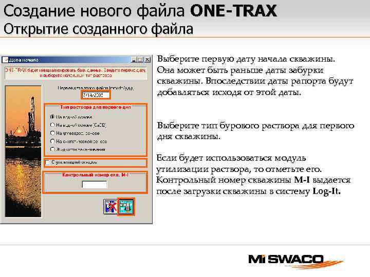 Создание нового файла ONE-TRAX Открытие созданного файла Выберите первую дату начала скважины. Она может