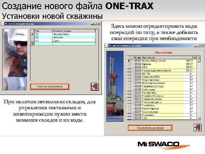 Создание нового файла ONE-TRAX Установки новой скважины Здесь можно отредактировать виды операций по типу,