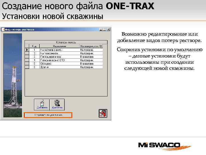 Создание нового файла ONE-TRAX Установки новой скважины Возможно редактирование или добавление видов потерь раствора.