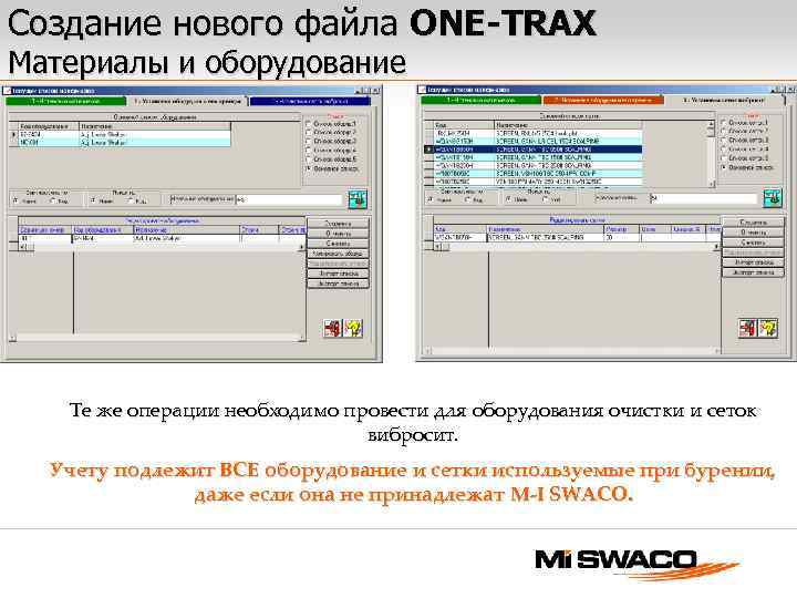 Создание нового файла ONE-TRAX Материалы и оборудование Те же операции необходимо провести для оборудования