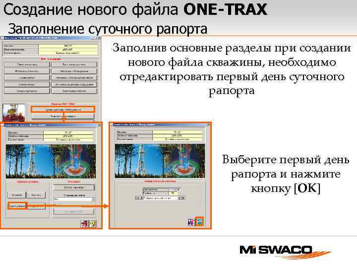 Создание нового файла ONE-TRAX Заполнение суточного рапорта Заполнив основные разделы при создании нового файла