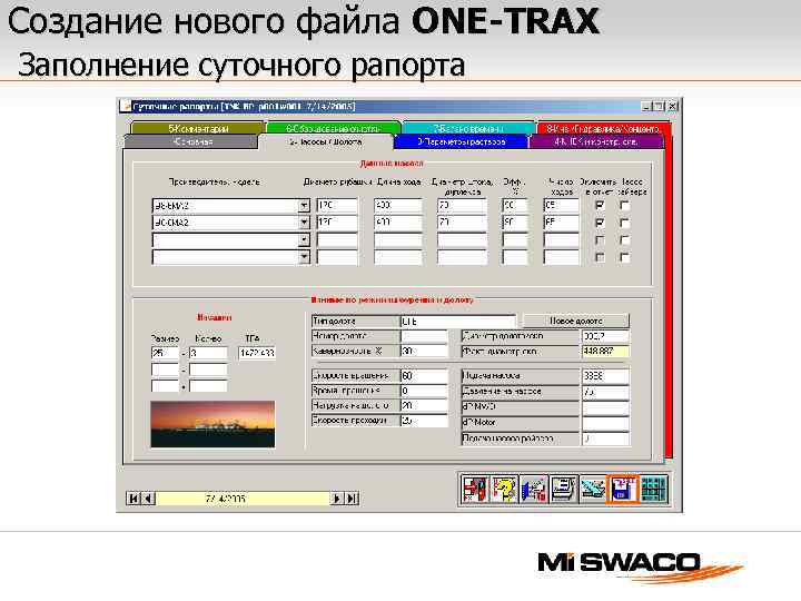 Создание нового файла ONE-TRAX Заполнение суточного рапорта 