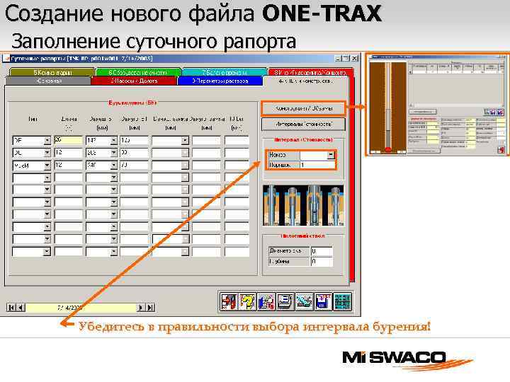 Создание нового файла ONE-TRAX Заполнение суточного рапорта Убедитесь в правильности выбора интервала бурения! 