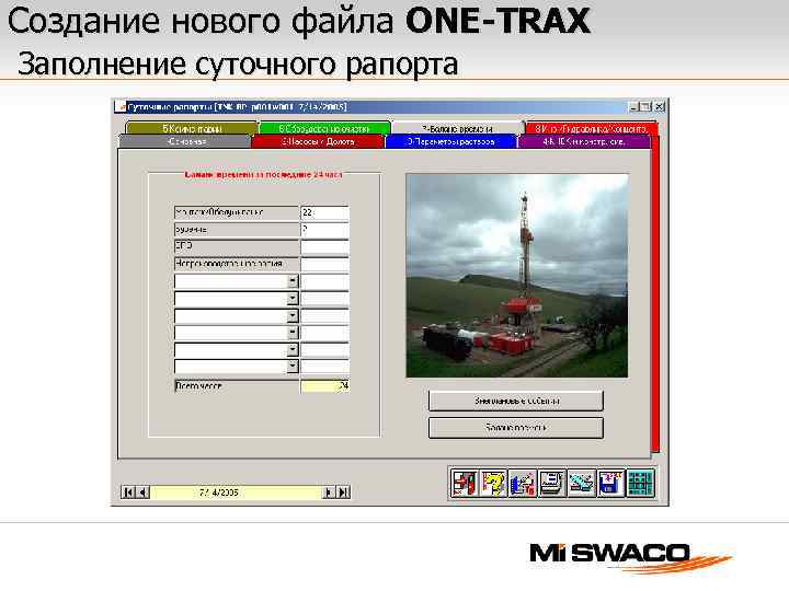 Создание нового файла ONE-TRAX Заполнение суточного рапорта 