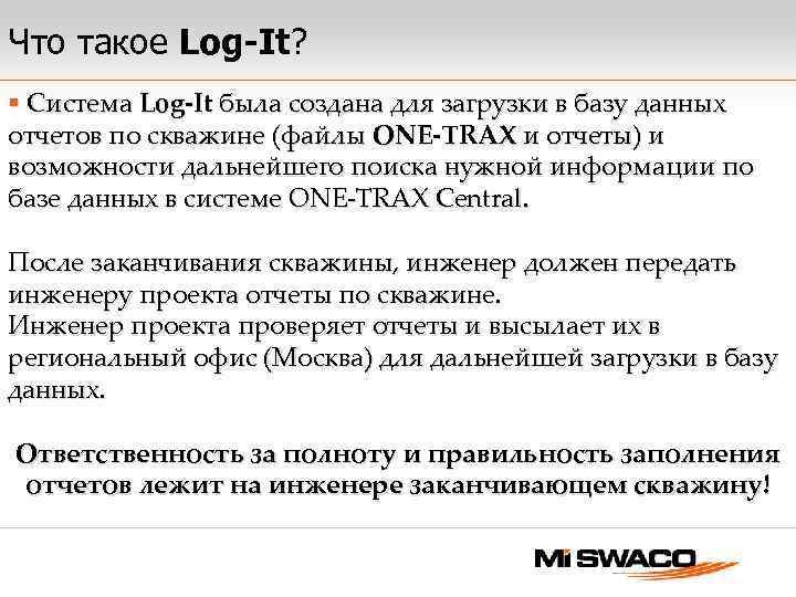 Что такое Log-It? § Система Log-It была создана для загрузки в базу данных отчетов