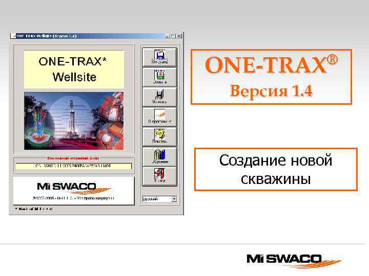 ® ONE-TRAX Версия 1. 4 Создание новой скважины 