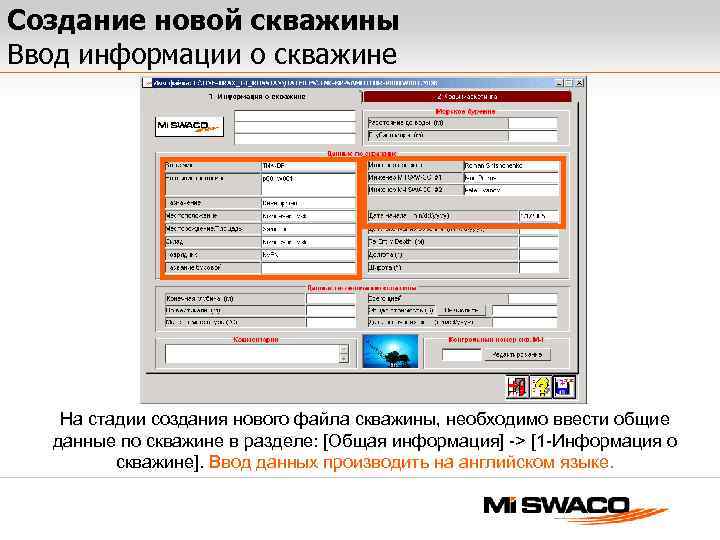 Создание новой скважины Ввод информации о скважине На стадии создания нового файла скважины, необходимо