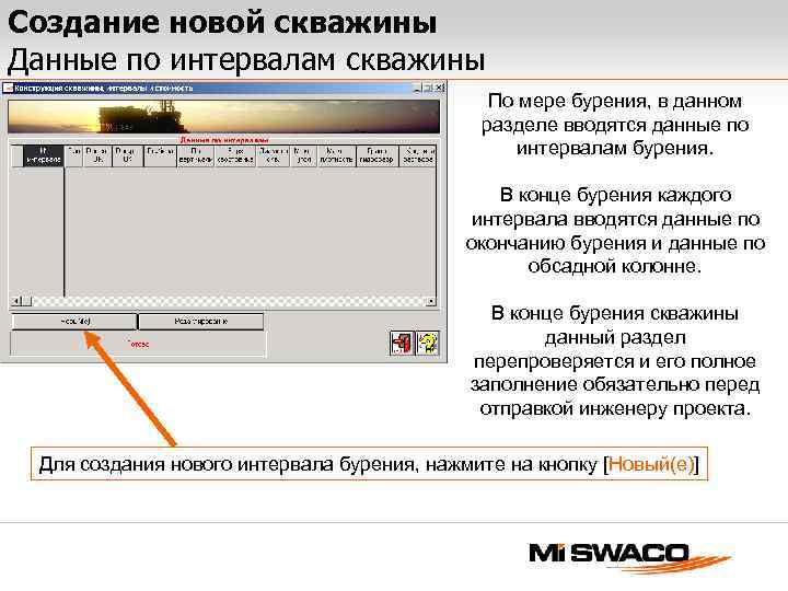 Создание новой скважины Данные по интервалам скважины По мере бурения, в данном разделе вводятся