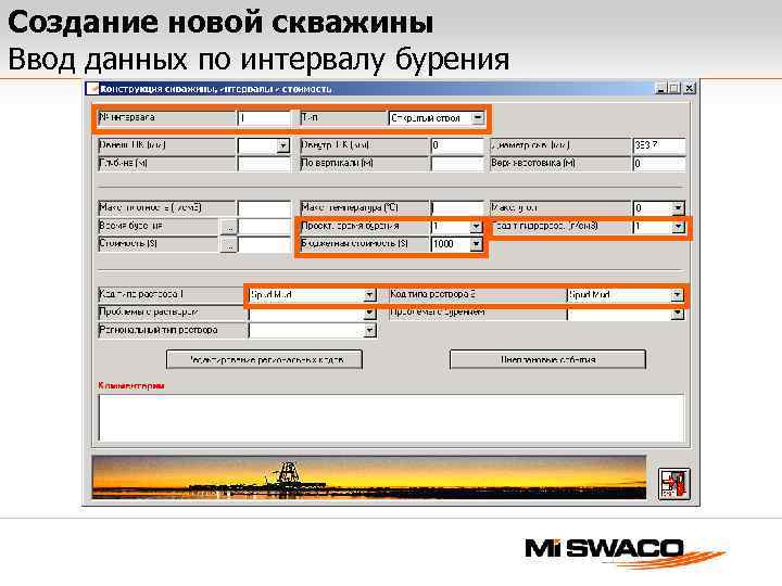 Создание новой скважины Ввод данных по интервалу бурения 