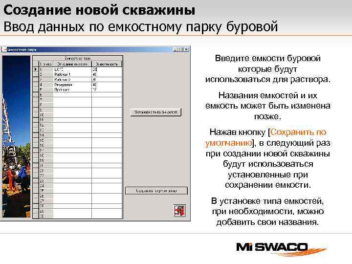 Создание новой скважины Ввод данных по емкостному парку буровой Введите емкости буровой которые будут