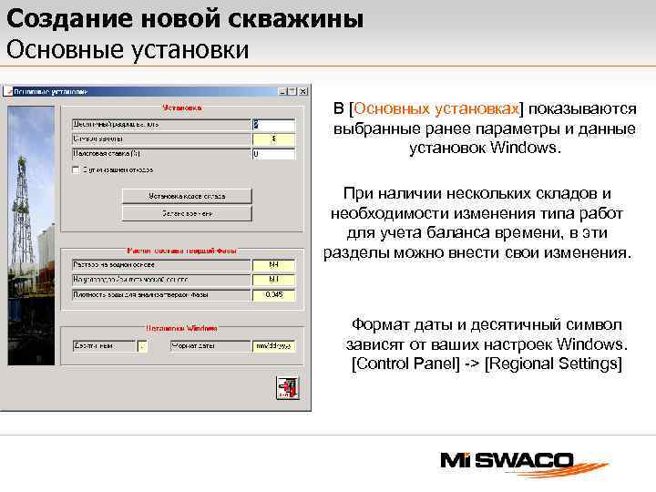 Создание новой скважины Основные установки В [Основных установках] показываются выбранные ранее параметры и данные