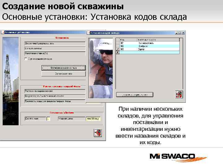 Создание новой скважины Основные установки: Установка кодов склада При наличии нескольких складов, для управления