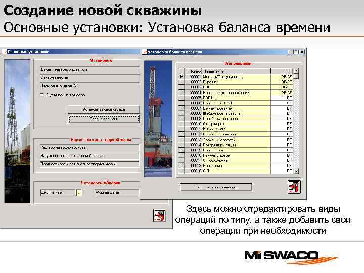 Создание новой скважины Основные установки: Установка баланса времени Здесь можно отредактировать виды операций по