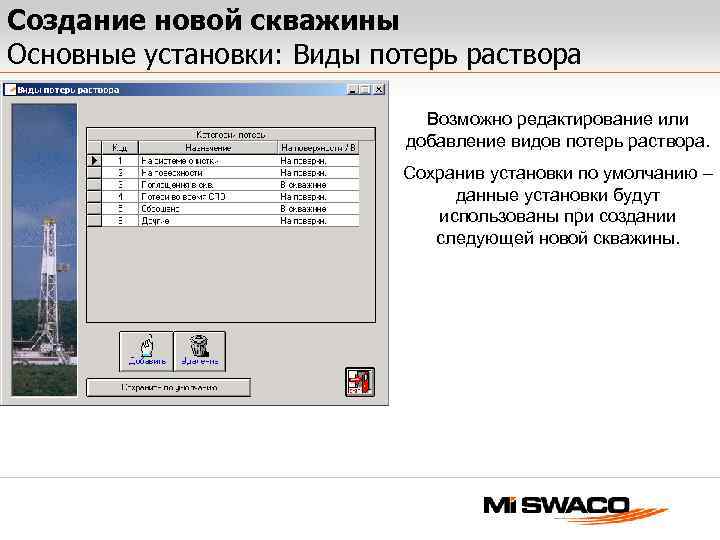 Создание новой скважины Основные установки: Виды потерь раствора Возможно редактирование или добавление видов потерь