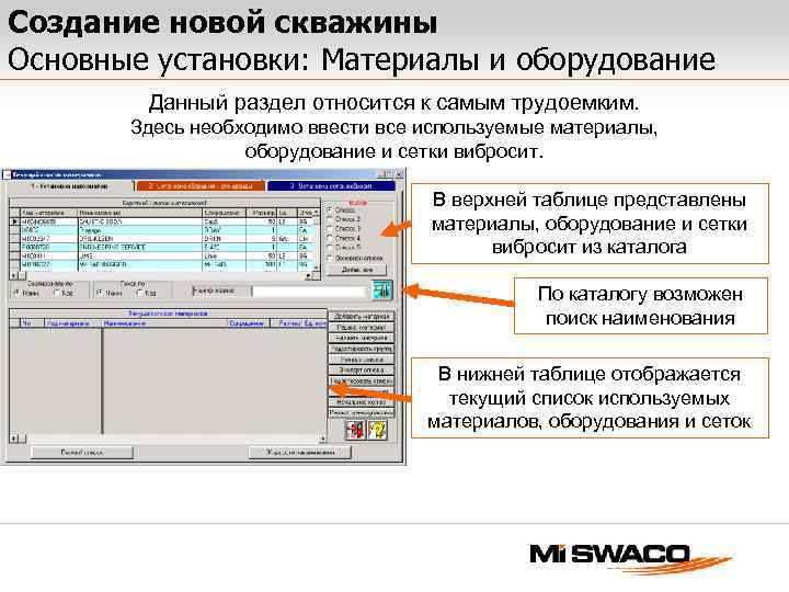 Создание новой скважины Основные установки: Материалы и оборудование Данный раздел относится к самым трудоемким.