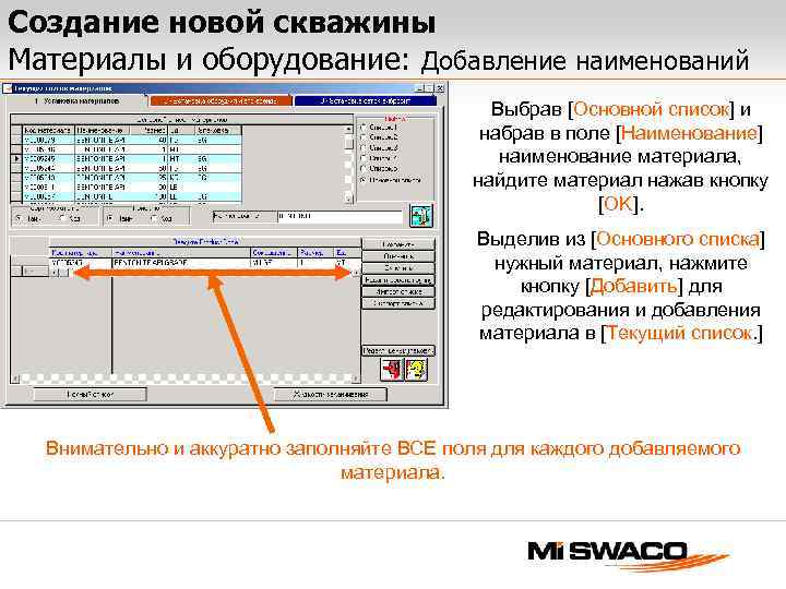 Создание новой скважины Материалы и оборудование: Добавление наименований Выбрав [Основной список] и набрав в