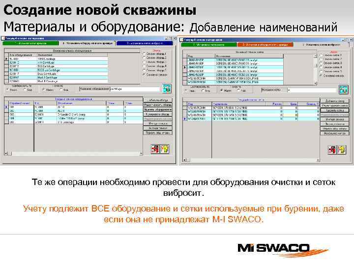 Создание новой скважины Материалы и оборудование: Добавление наименований Те же операции необходимо провести для