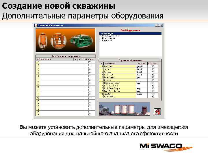 Создание новой скважины Дополнительные параметры оборудования Вы можете установить дополнительные параметры для имеющегося оборудования