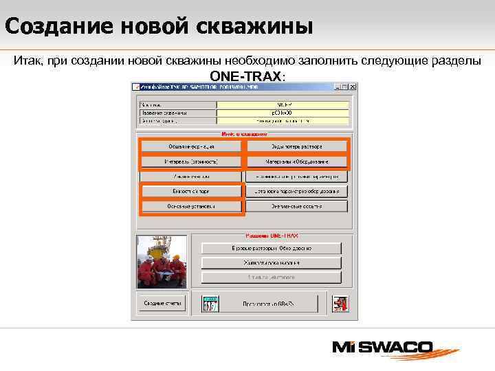 Создание новой скважины Итак, при создании новой скважины необходимо заполнить следующие разделы ONE-TRAX: 