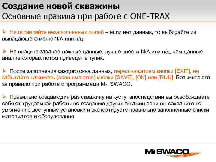 Создание новой скважины Основные правила при работе с ONE-TRAX Ø Не оставляйте незаполненных полей