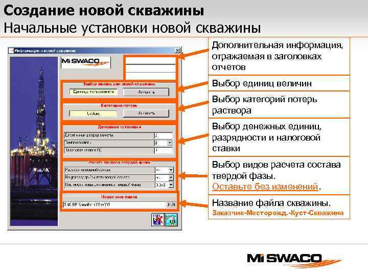 Создание новой скважины Начальные установки новой скважины Дополнительная информация, отражаемая в заголовках отчетов Выбор