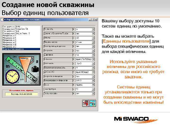 Создание новой скважины Выбор единиц пользователя Вашему выбору доступны 10 систем единиц по умолчанию.