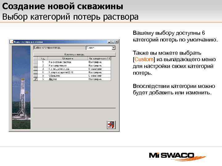 Создание новой скважины Выбор категорий потерь раствора Вашему выбору доступны 6 категорий потерь по