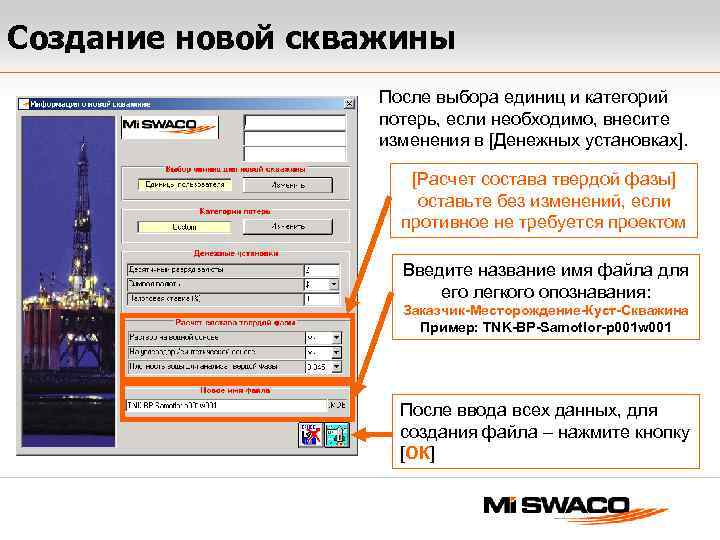 Создание новой скважины После выбора единиц и категорий потерь, если необходимо, внесите изменения в