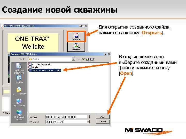 Открывая создаем