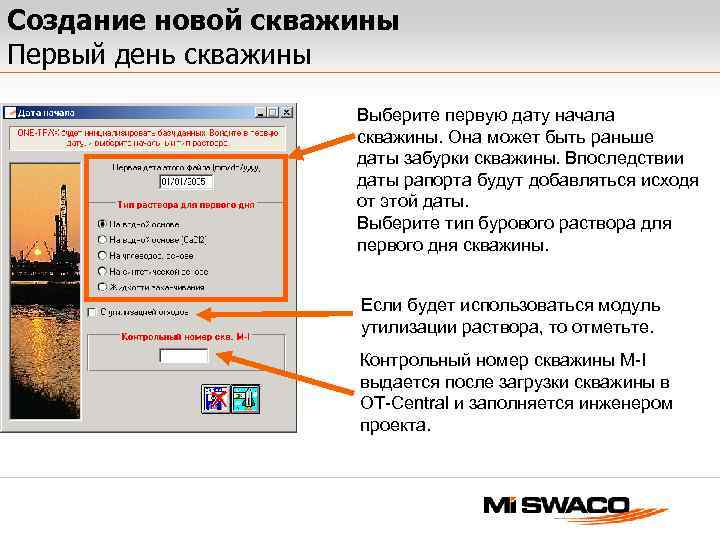 Создание новой скважины Первый день скважины Выберите первую дату начала скважины. Она может быть