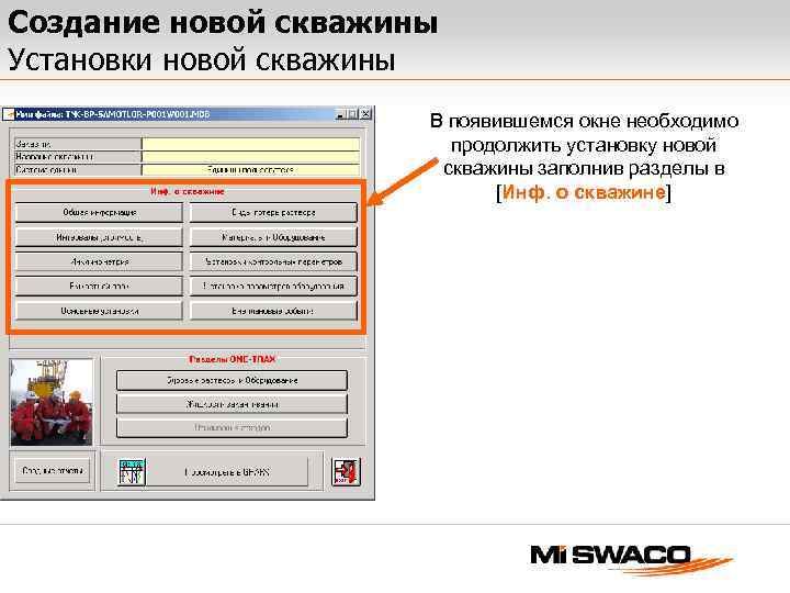 Создание новой скважины Установки новой скважины В появившемся окне необходимо продолжить установку новой скважины