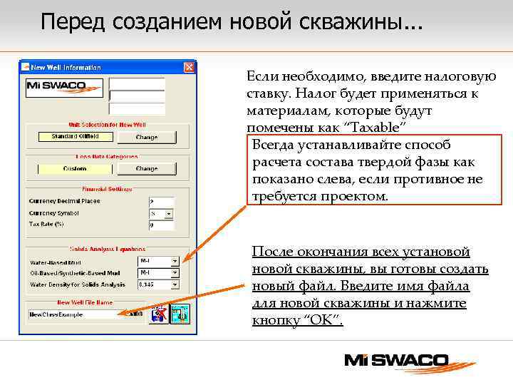 Перед созданием новой скважины. . . Если необходимо, введите налоговую ставку. Налог будет применяться