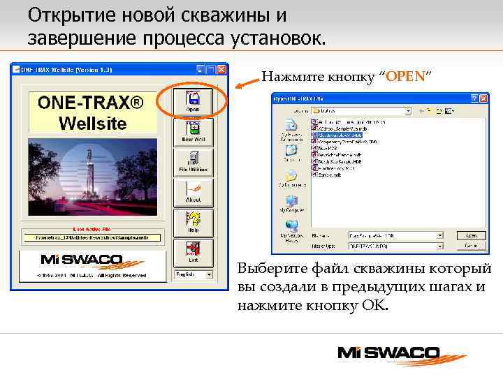 Открытие новой скважины и завершение процесса установок. Нажмите кнопку “OPEN” Выберите файл скважины который