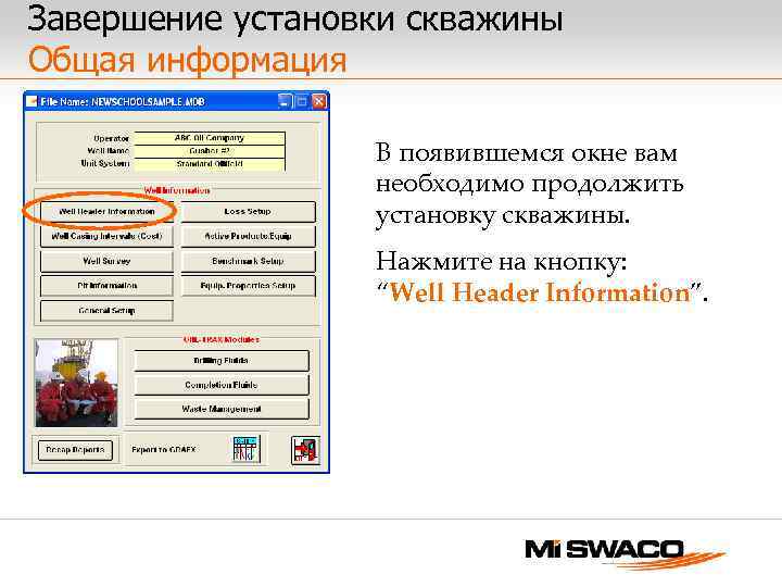 Завершение установки скважины Общая информация В появившемся окне вам необходимо продолжить установку скважины. Нажмите