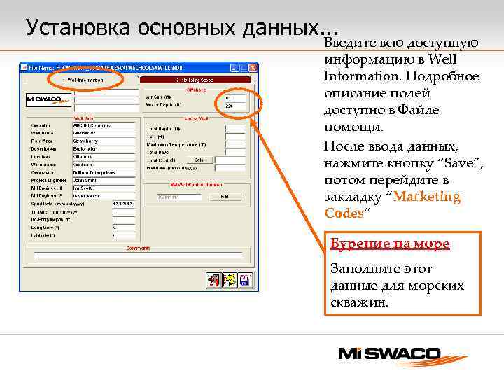 Установка основных данных. . . Введите всю доступную информацию в Well Information. Подробное описание